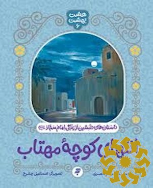 انتهای کوچه مهتاب