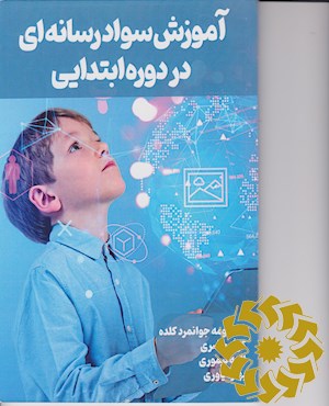 آموزش سواد رسانه ای در دوره ابتدایی