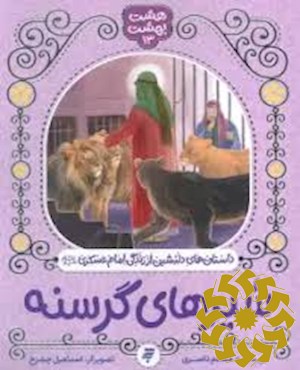 قدم زدن با شیرهای گرسنه