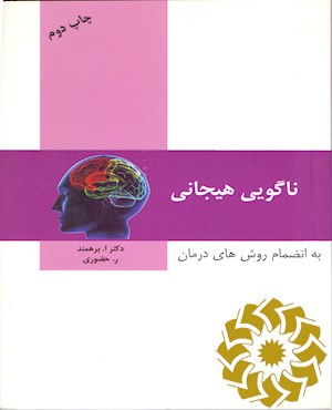 ناگویی هیجانی