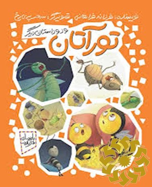 تورآرتان و دو داستان دیگر