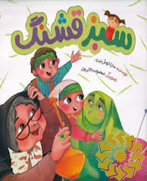 سبز قشنگ