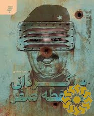 سرگردانی در نقطه صفر