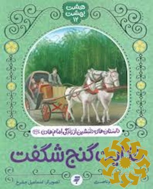 حکایت گنج شگفت