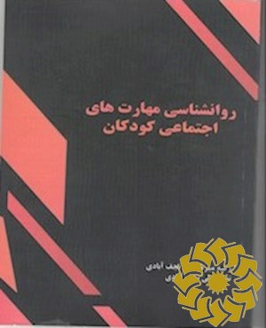 روانشناسی مهارت های اجتماعی کودکان