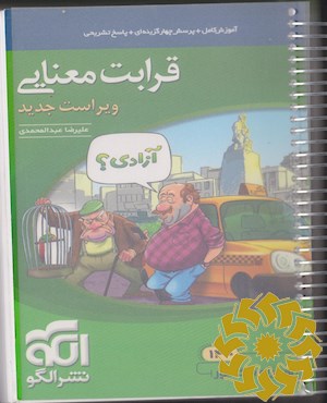 قرابت معنایی جامع (ویراست جدید): قابل استفاده برای دانش آموزان نظام جدید و داوطلبان آزمون سراسری دانشگاه ها