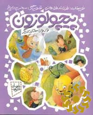 پیچولوزون و دو داستان دیگر