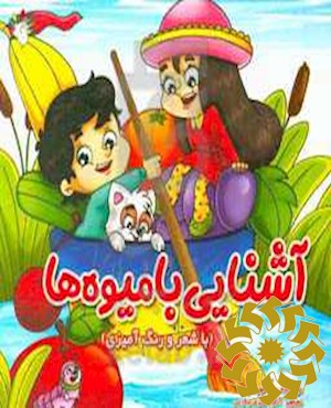آشنایی با میوه ها (با شعر و رنگ آمیزی)