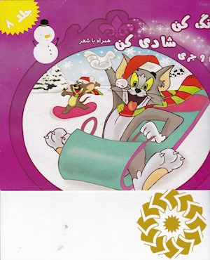 رنگ کن شادی کن تام و جری همراه با شعر