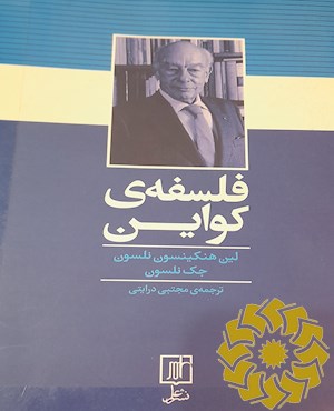 فلسفه کواین