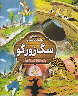 سگ زورگو به همراه دو داستان دیگر