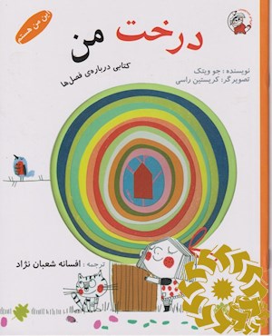 درخت من