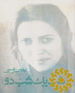 شب یک شب دو