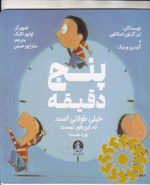 پنج دقیقه خیلی طولانی است. نه، این طور نیست. چرا، هست