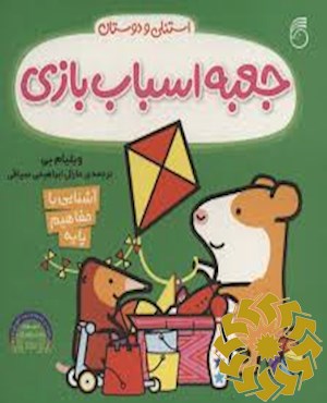 جعبه اسباب بازی