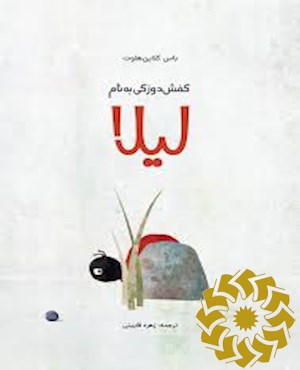 کفش دوزکی به نام لیلا