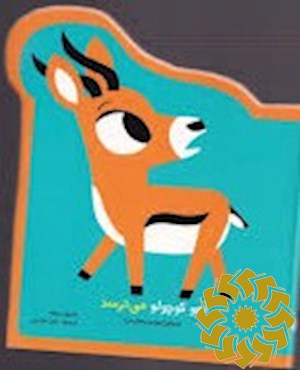 آهو کوچولوی ترسو