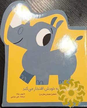 کرگدن کوچولو به خودش افتخار می کند