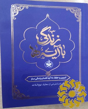 تبیین و حفظ 110 آیه آشنا و زندگی ساز