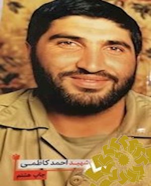 شهید احمد کاظمی