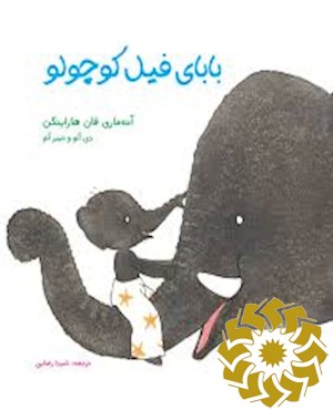 بابای فیل کوچولو