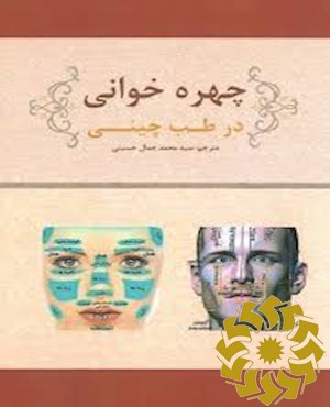 چهره شناسی در طب چینی