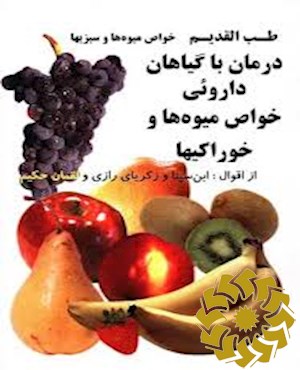طب القدیم از اقوال ابن سینا و زکریای رازی و لقمان حکیم