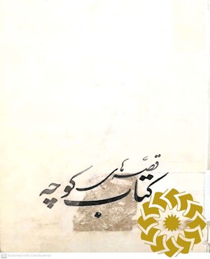قصه های کتاب کوچه