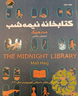 کتابخانه نیمه شب