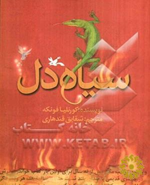 سیاه دل