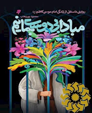 مبادا بی دوست بمانیم