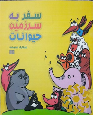 سفر به سرزمین حیوانات
