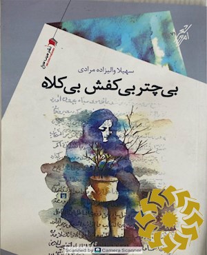 بی چتر بی کفش بی کلاه