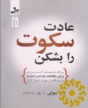 عادت سکوت را بشکن