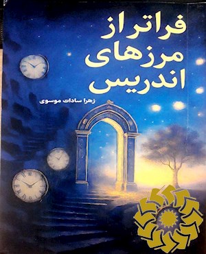 فراتر از مرزهای اندریس