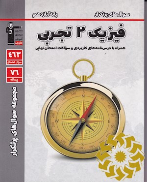 سوال های پر تکرار امتحانی فیزیک 2(یازدهم تجربی)