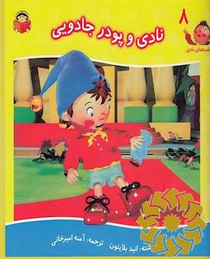 نادی و پودر جادویی
