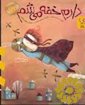 دارم خفه می شم