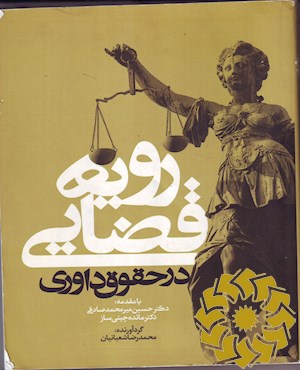 رویه قضایی در حقوق داوری