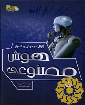 ژنرال نوجوان و اسرار هوش مصنوعی