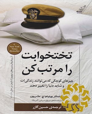 تختخوابت را مرتب کن