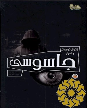 ژنرال نوجوان و اسرار جاسوسی