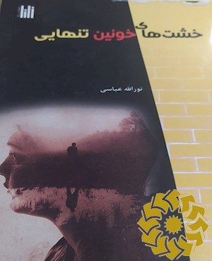 خشت های خونین تنهایی