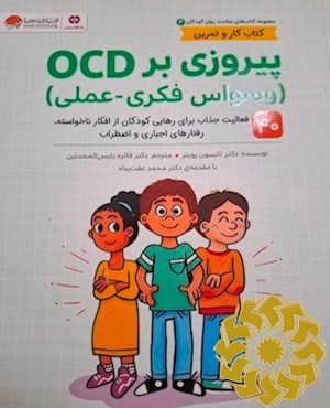 پیروزی بر OCD (وسواس فکری عملی)