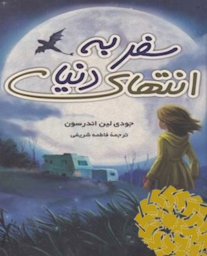 سفر به انتهای دنیا
