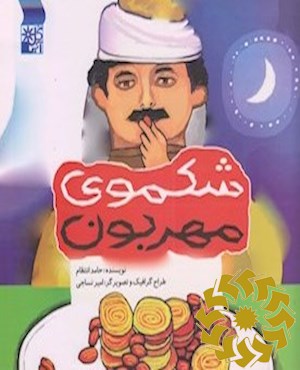شکموی مهربون