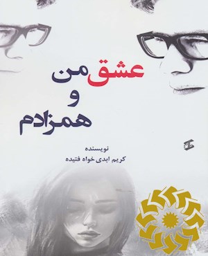 عشق من و همزادم