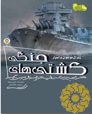 ژنرال نوجوان و اسرار کشتی های جنگی