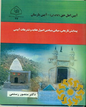 آیین اهل حق (کاکه ای) - آیین یارسان