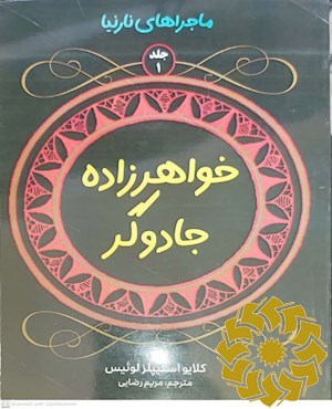 خواهر زاده جادوگر
